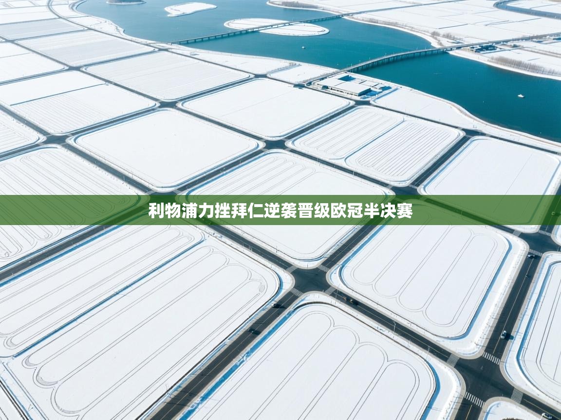 利物浦力挫拜仁逆袭晋级欧冠半决赛 第1张