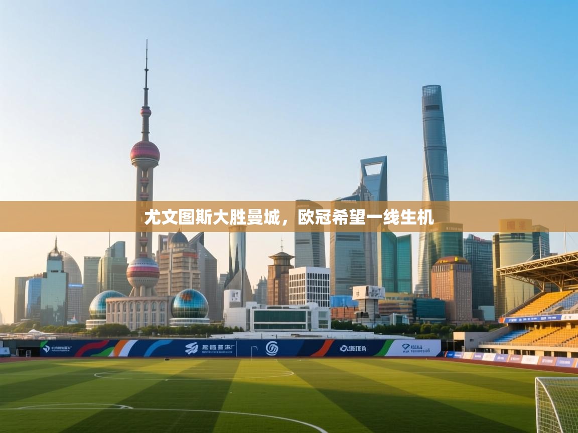 尤文图斯大胜曼城，欧冠希望一线生机  第1张