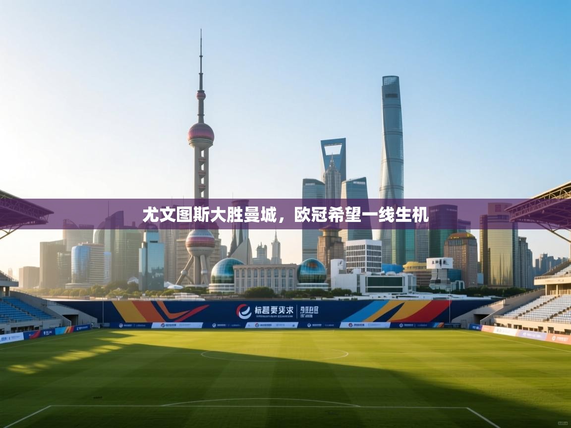 尤文图斯大胜曼城，欧冠希望一线生机  第2张