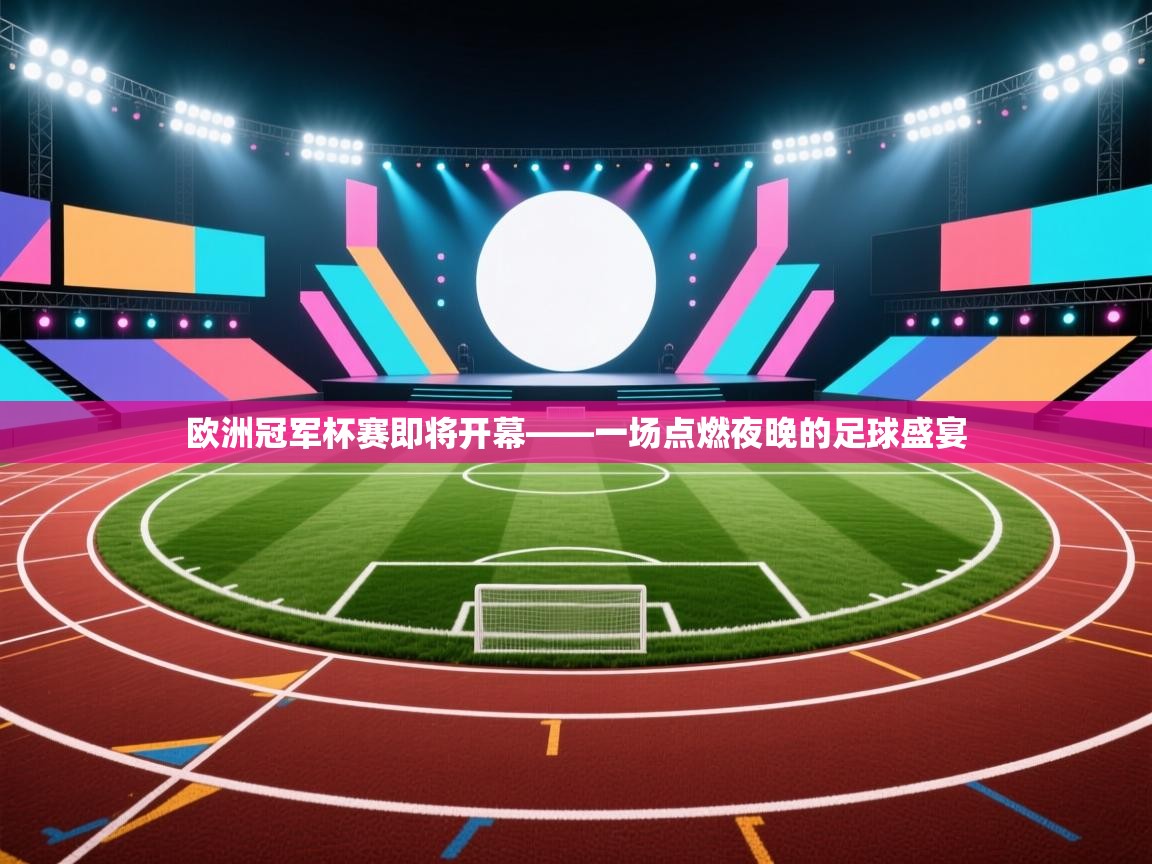欧洲冠军杯赛即将开幕——一场点燃夜晚的足球盛宴  第2张