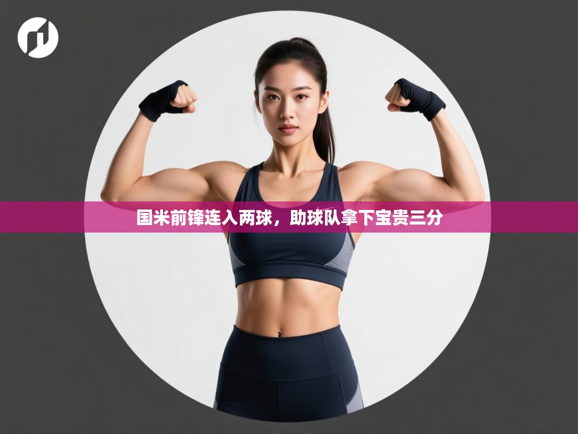 国米前锋连入两球，助球队拿下宝贵三分  第1张