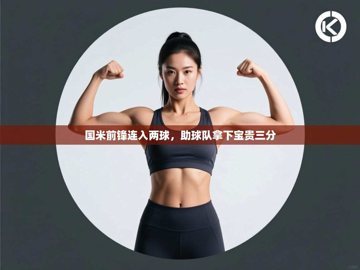 国米前锋连入两球，助球队拿下宝贵三分  第2张