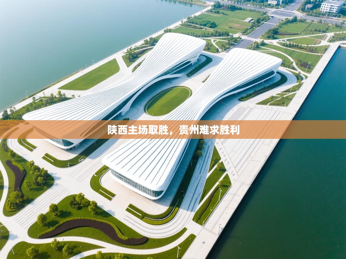 陕西主场取胜,贵州难求胜利 第1张