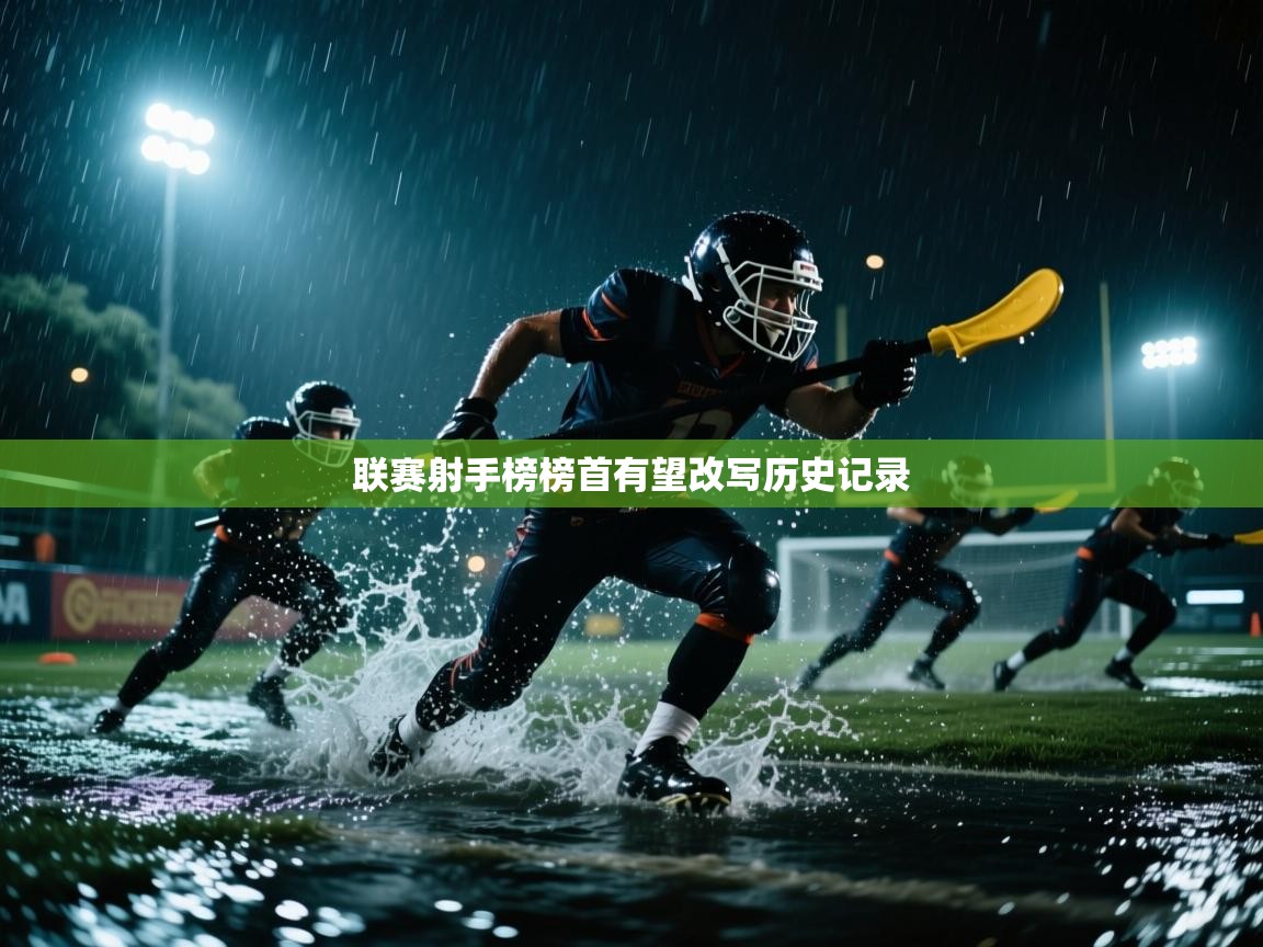 联赛射手榜榜首有望改写历史记录 第1张