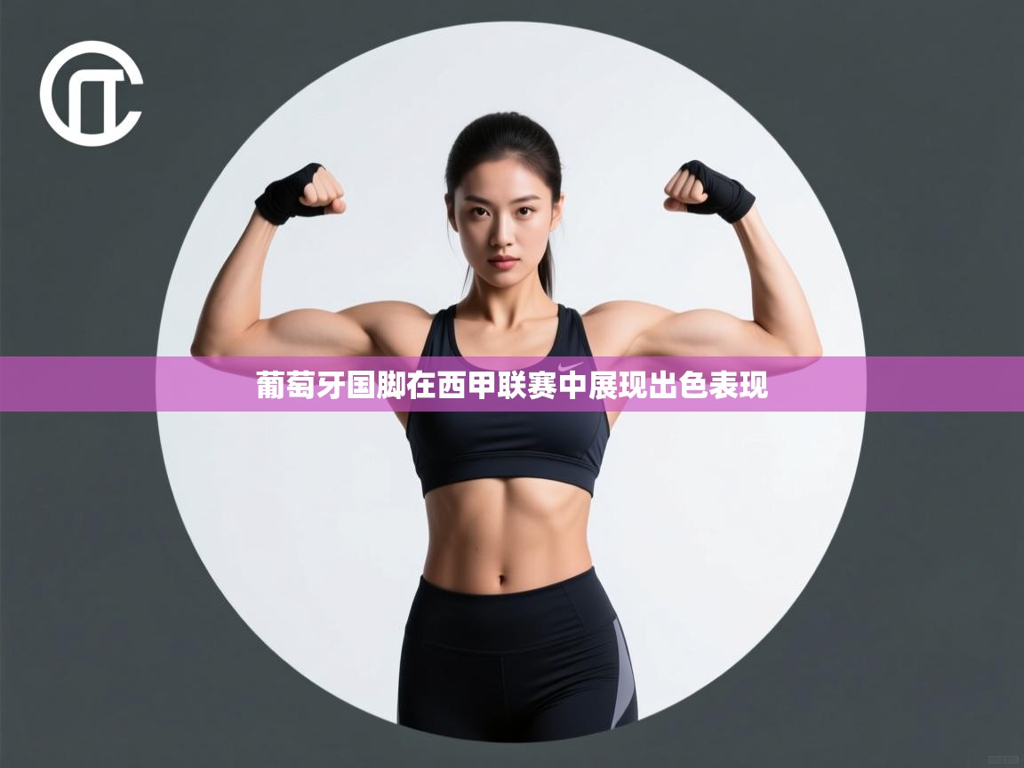 葡萄牙国脚在西甲联赛中展现出色表现 第1张