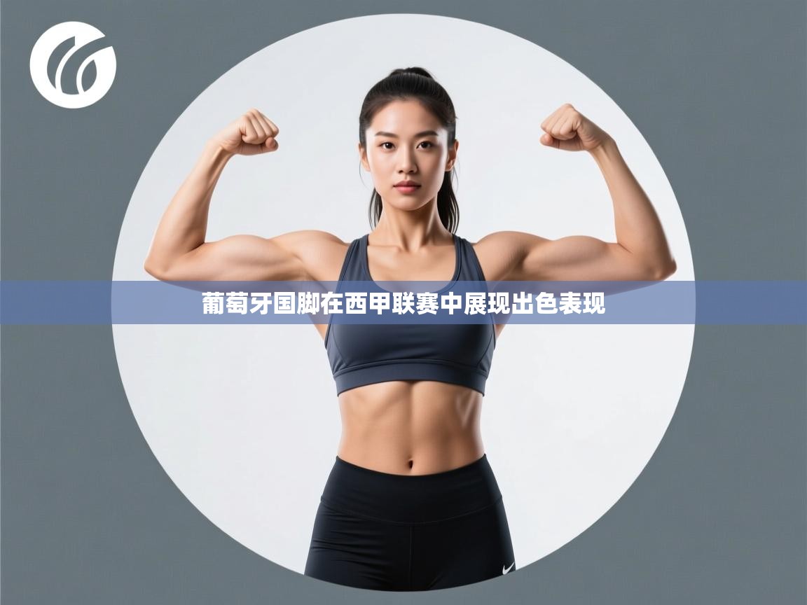 葡萄牙国脚在西甲联赛中展现出色表现 第2张