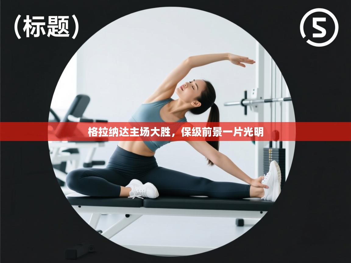 格拉纳达主场大胜，保级前景一片光明