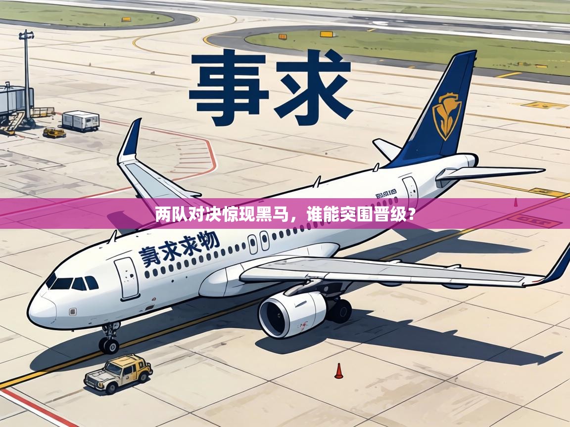 两队对决惊现黑马，谁能突围晋级？