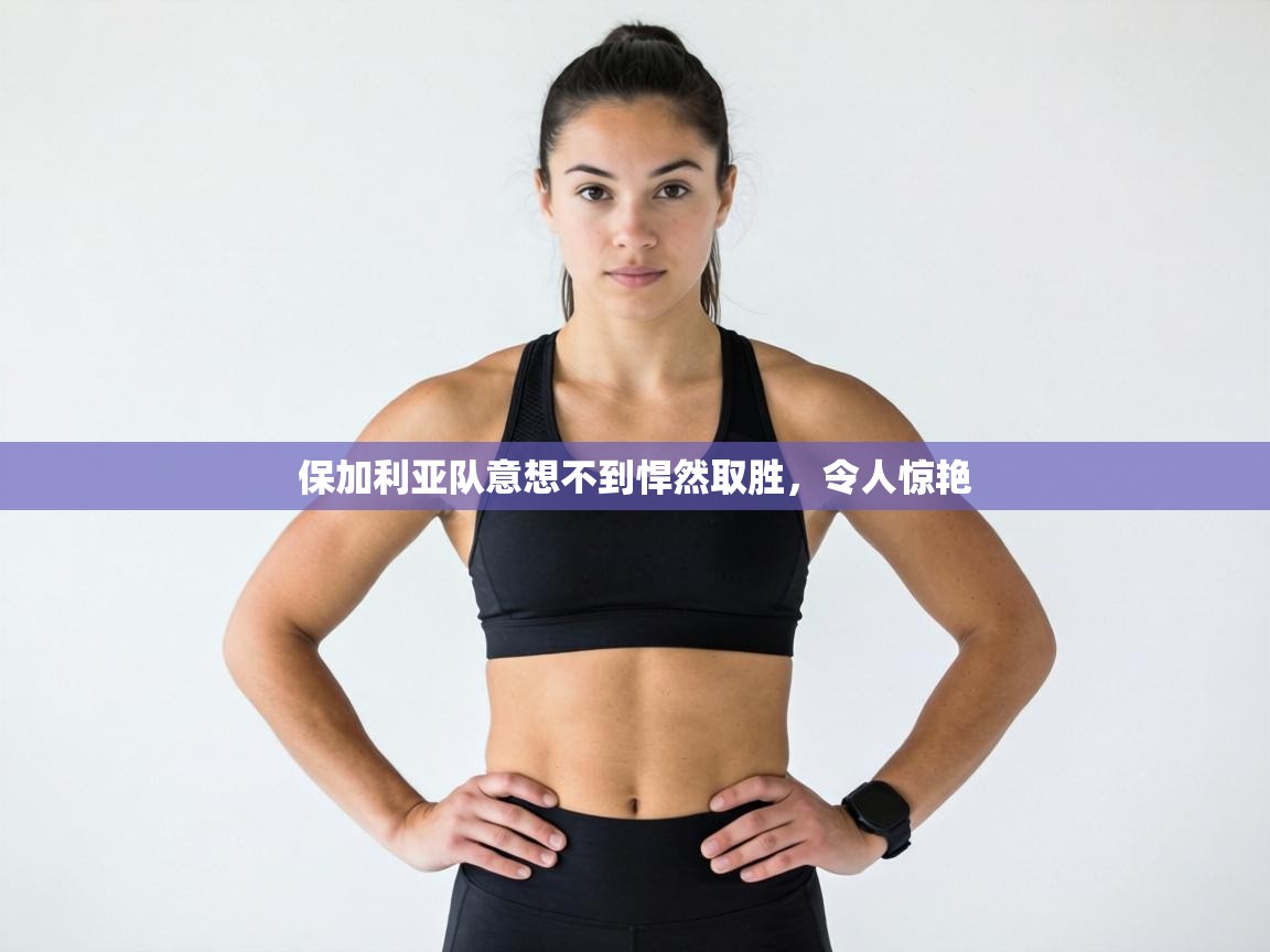 保加利亚队意想不到悍然取胜,令人惊艳 第2张