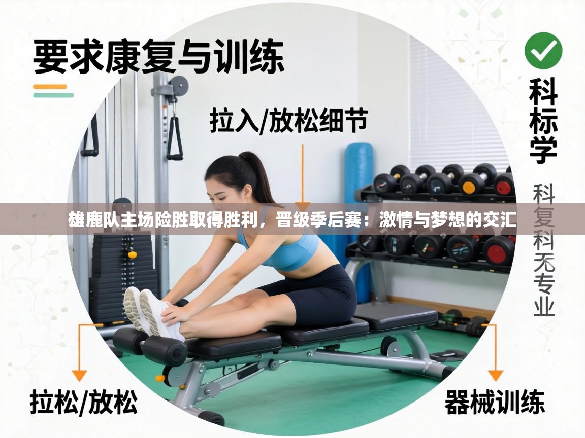 雄鹿队主场险胜取得胜利,晋级季后赛:激情与梦想的交汇 第2张