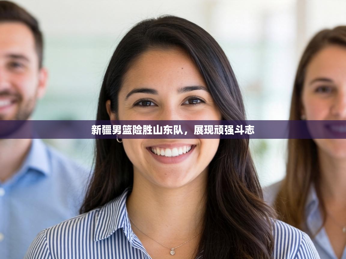 新疆男篮险胜山东队，展现顽强斗志  第2张