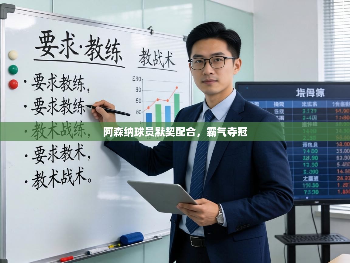 阿森纳球员默契配合,霸气夺冠 第1张