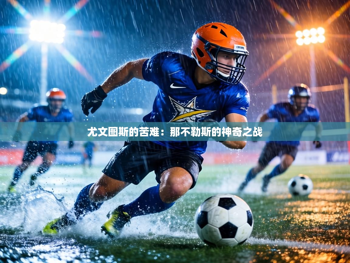 尤文图斯的苦难:那不勒斯的神奇之战 第1张