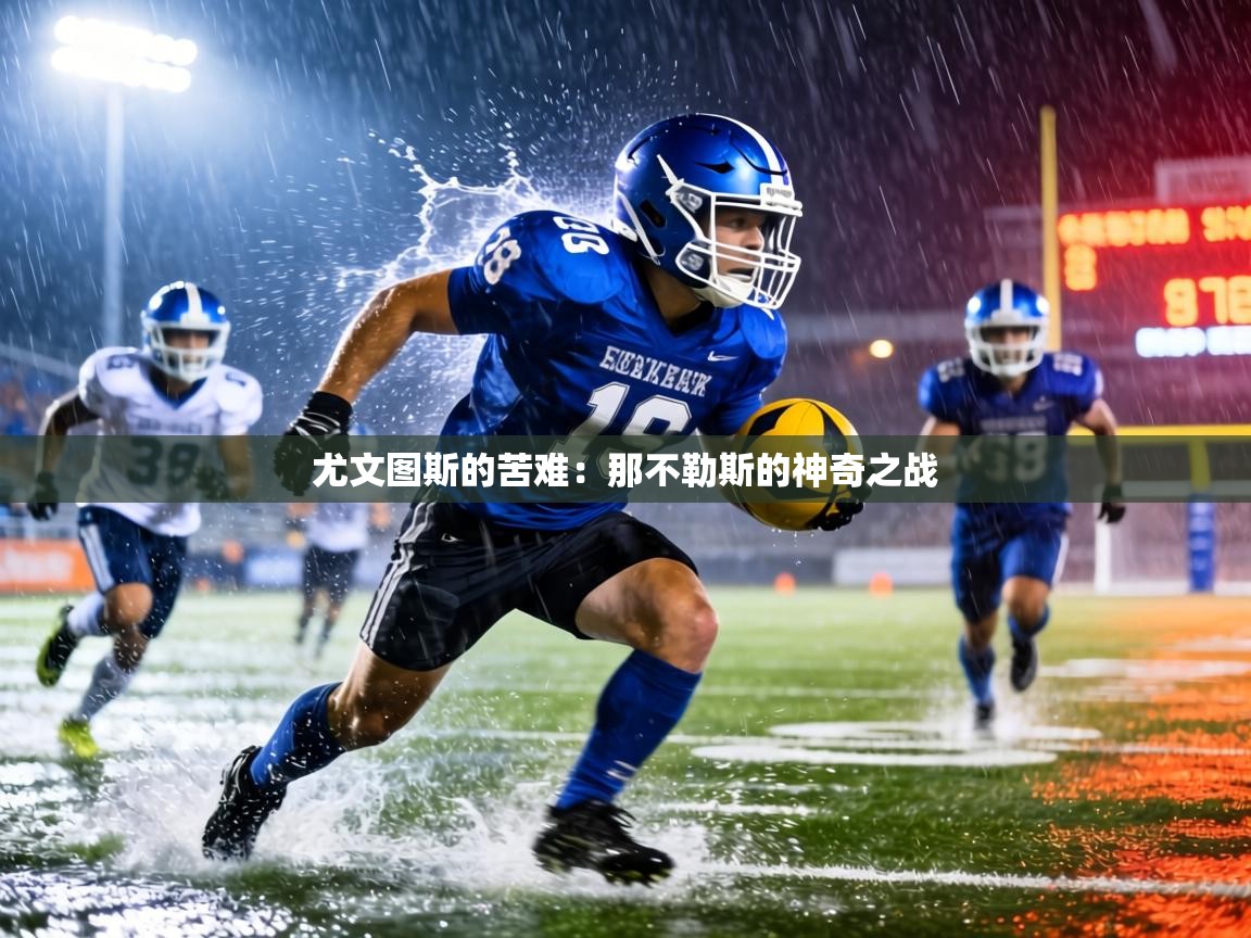 尤文图斯的苦难:那不勒斯的神奇之战 第2张