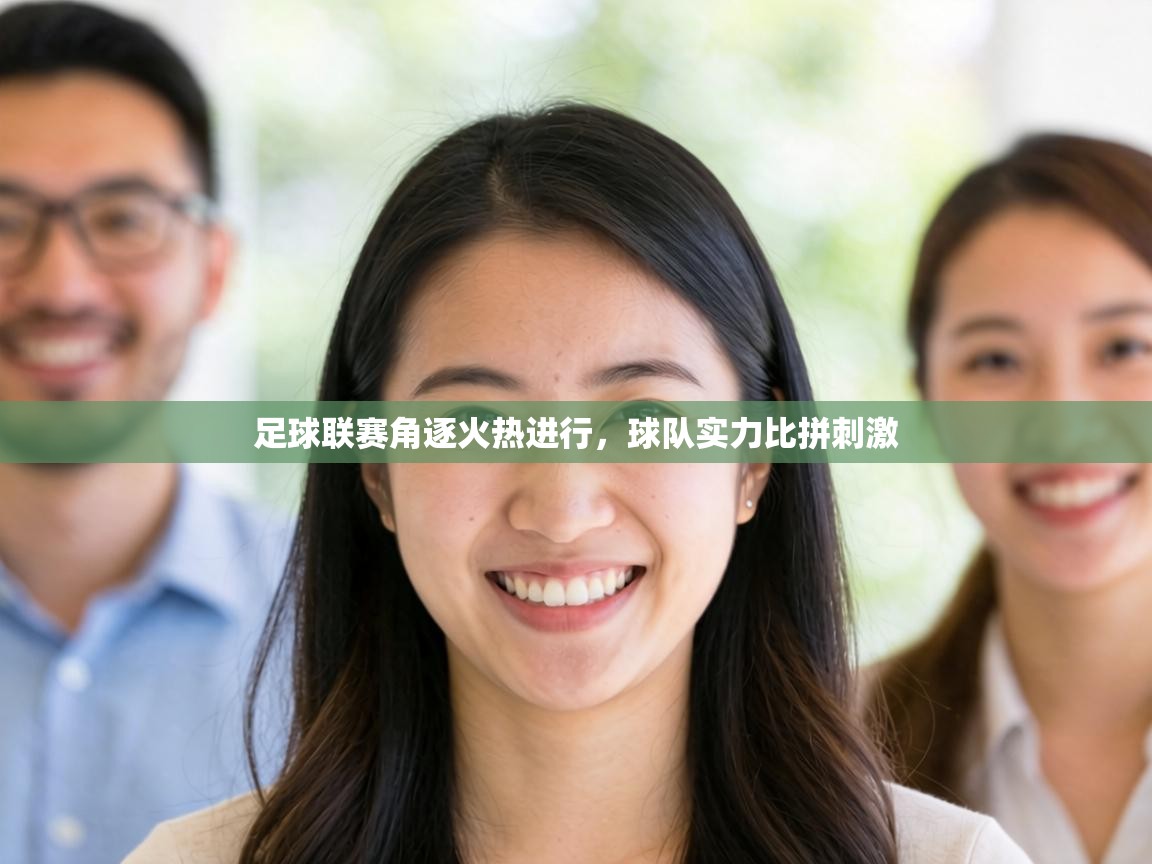 足球联赛角逐火热进行,球队实力比拼刺激 第2张